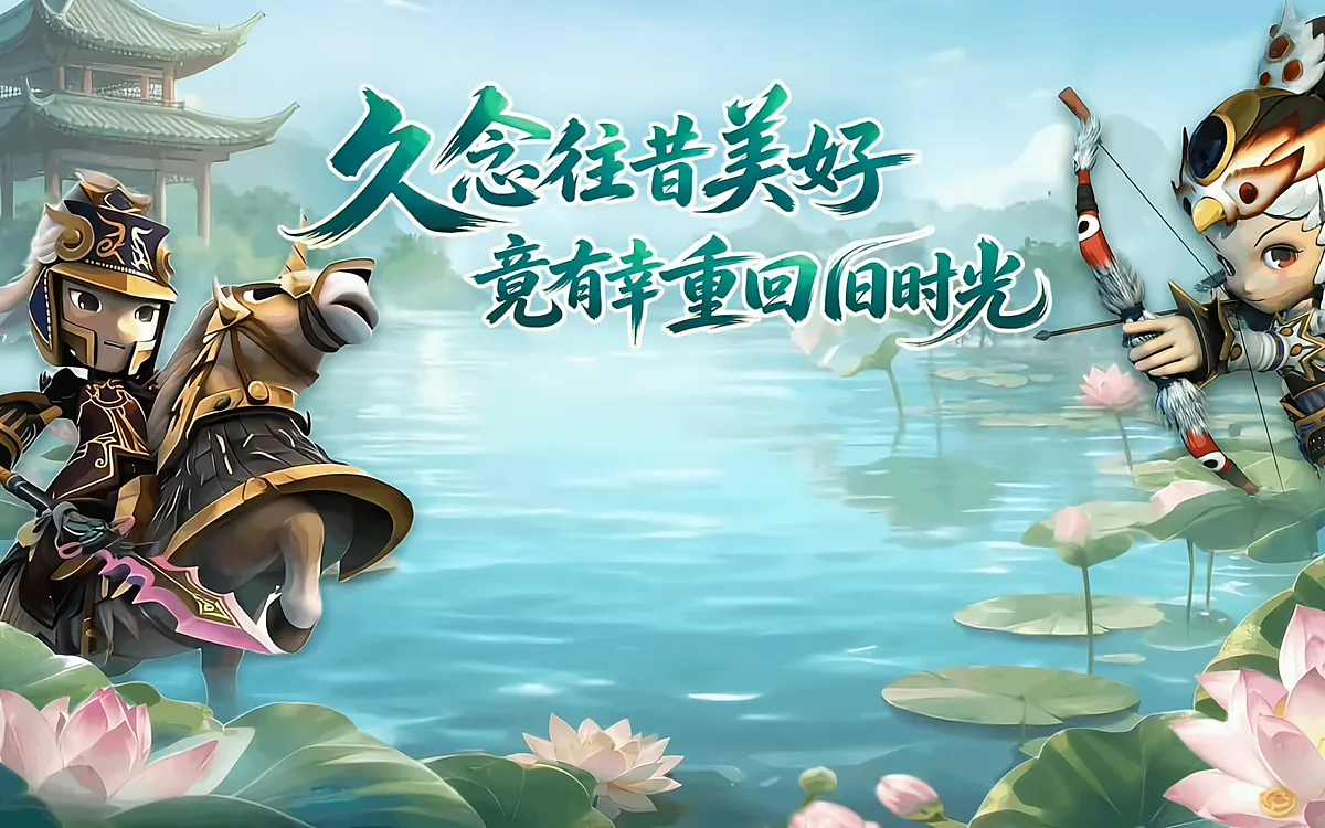 《桃园将帅录》Q版武将骑马与弓手立于荷塘边，画面上写有久念往昔美好、竟有幸重回旧时光